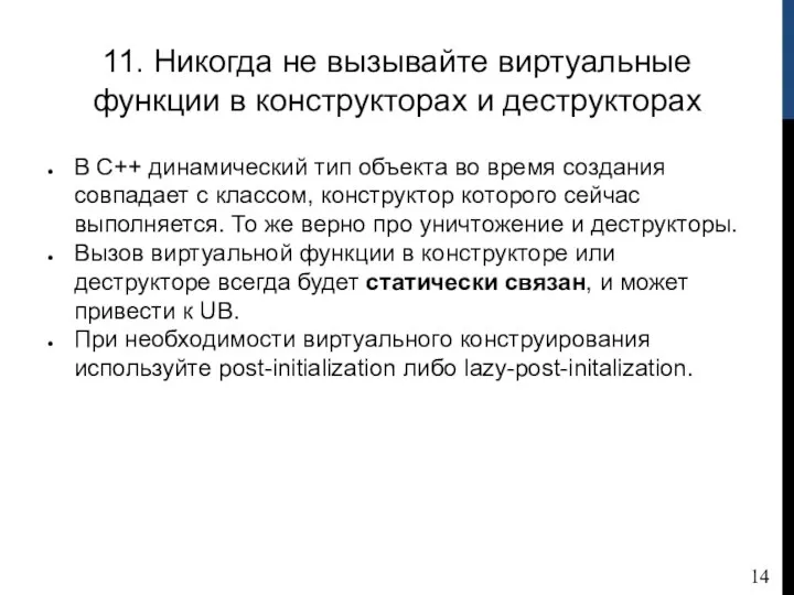 11. Никогда не вызывайте виртуальные функции в конструкторах и деструкторах В С++