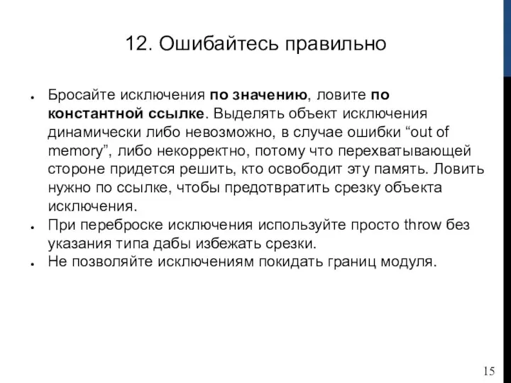 12. Ошибайтесь правильно Бросайте исключения по значению, ловите по константной ссылке. Выделять