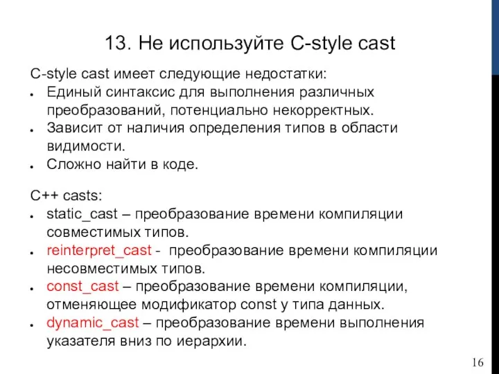 13. Не используйте C-style cast C-style cast имеет следующие недостатки: Единый синтаксис