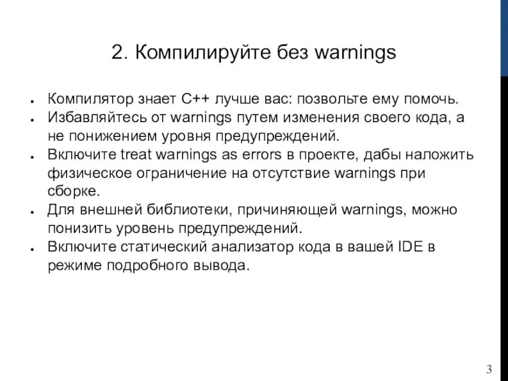 2. Компилируйте без warnings Компилятор знает С++ лучше вас: позвольте ему помочь.