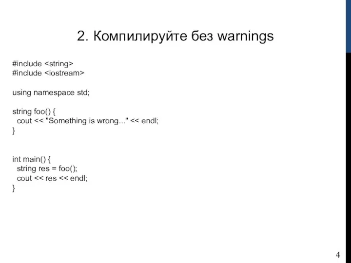 2. Компилируйте без warnings #include #include using namespace std; string foo() {