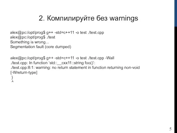 2. Компилируйте без warnings alex@pc:/opt/prog$ g++ -std=c++11 -o test ./test.cpp alex@pc:/opt/prog$ ./test