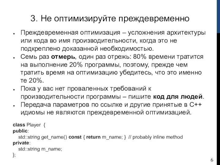 3. Не оптимизируйте преждевременно Преждевременная оптимизация – усложнения архитектуры или кода во