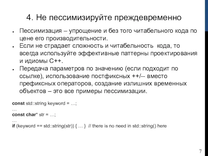 4. Не пессимизируйте преждевременно Пессимизация – упрощение и без того читабельного кода