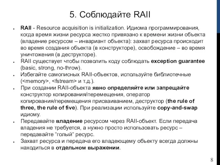 5. Соблюдайте RAII RAII - Resource acquisition is initialization. Идиома программирования, когда