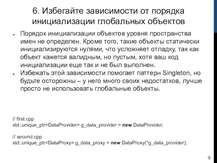 6. Избегайте зависимости от порядка инициализации глобальных объектов Порядок инициализации объектов уровня