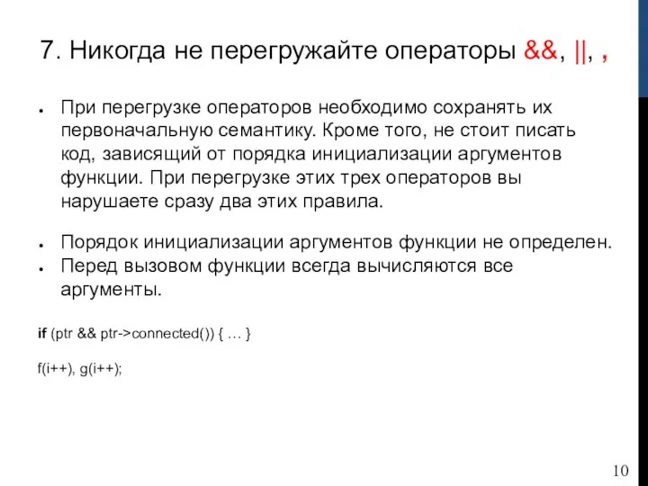 7. Никогда не перегружайте операторы &&, ||, , При перегрузке операторов необходимо