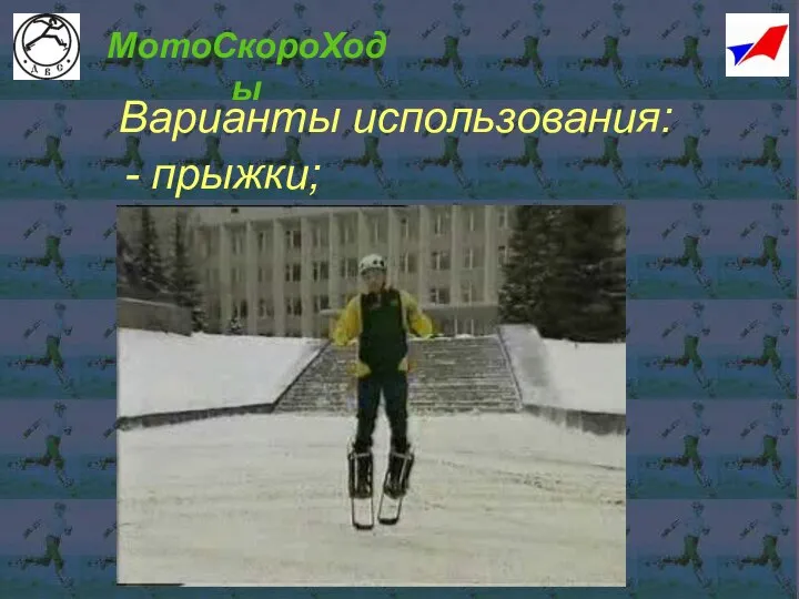 Варианты использования: МотоСкороХоды - прыжки;