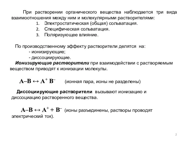 При растворении органического вещества наблюдается три вида взаимоотношения между ним и молекулярными