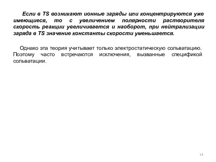 Если в TS возникают ионные заряды или концентрируются уже имеющиеся, то с