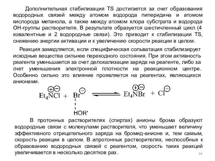 Дополнительная стабилизация TS достигается за счет образования водородных связей между атомом водорода