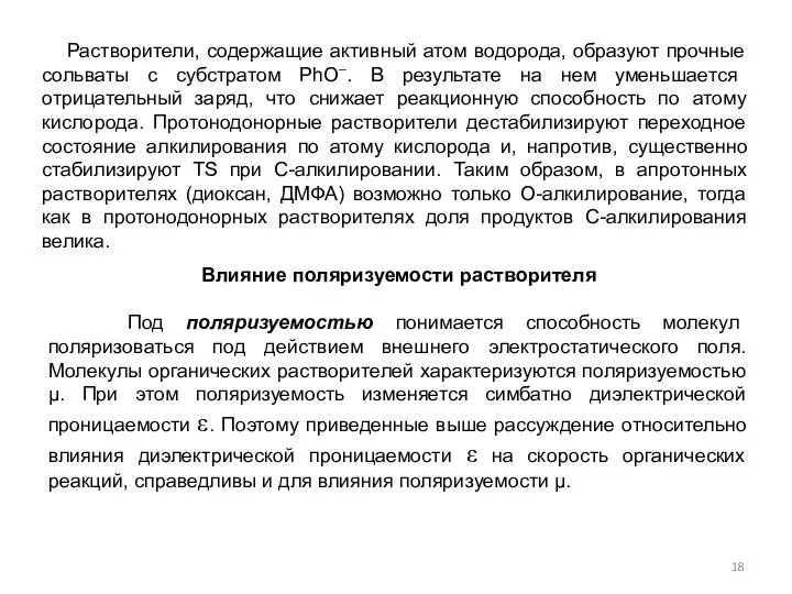 Растворители, содержащие активный атом водорода, образуют прочные сольваты с субстратом РhО–. В