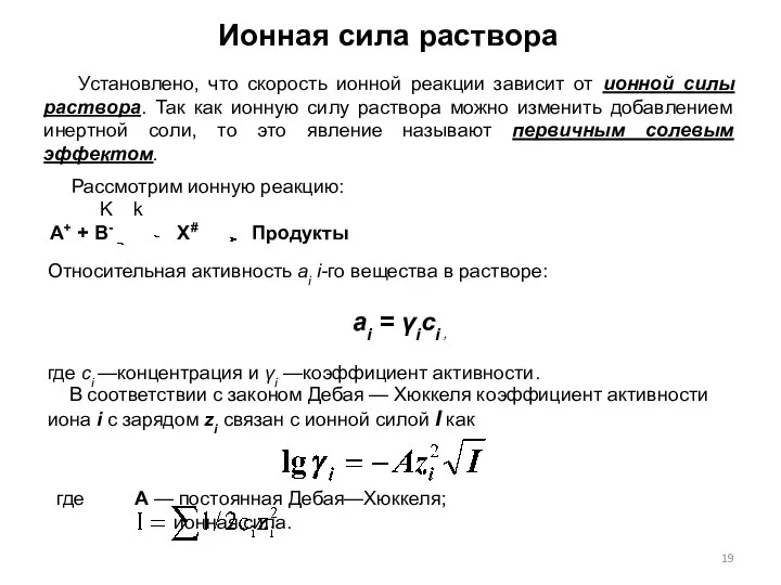 Ионная сила раствора Установлено, что скорость ионной реакции зависит от ионной силы