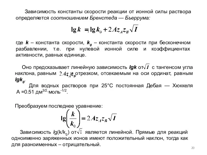 Зависимость константы скорости реакции от ионной силы раствора определяется соотношением Бренстеда —