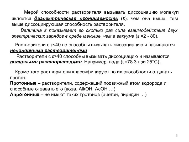 Мерой способности растворителя вызывать диссоциацию молекул является диэлектрическая проницаемость (ε): чем она