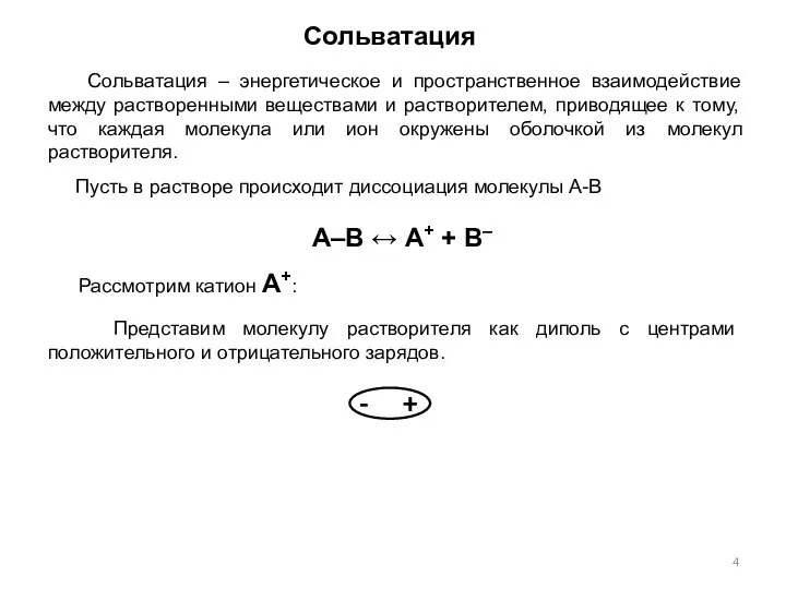 Сольватация – энергетическое и пространственное взаимодействие между растворенными веществами и растворителем, приводящее