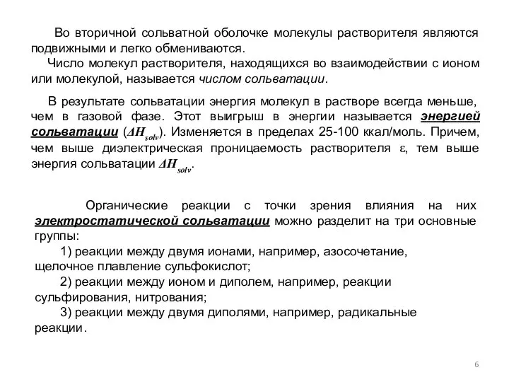 Во вторичной сольватной оболочке молекулы растворителя являются подвижными и легко обмениваются. Число