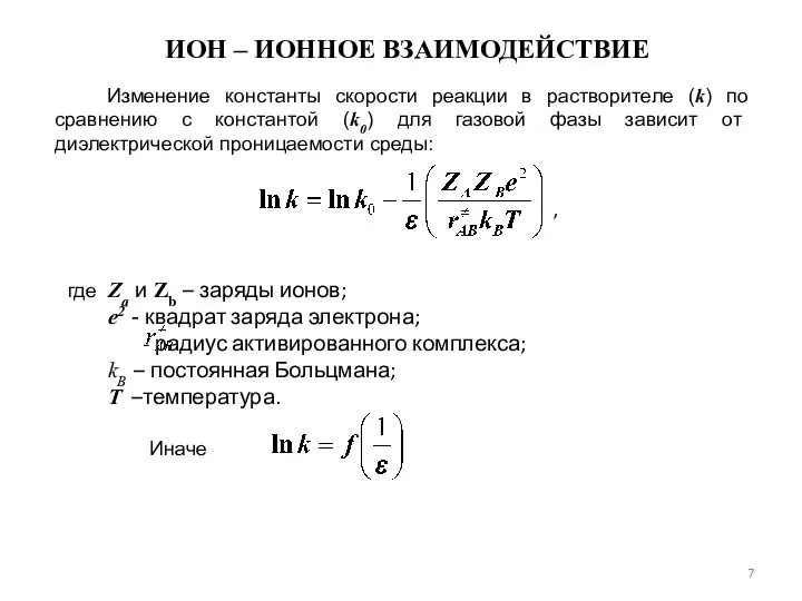 ИОН – ИОННОЕ ВЗАИМОДЕЙСТВИЕ Изменение константы скорости реакции в растворителе (k) по