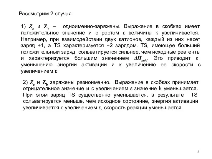 Рассмотрим 2 случая. 1) Za и Zb – одноименно-заряжены. Выражение в скобках