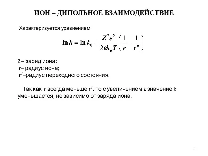 ИОН – ДИПОЛЬНОЕ ВЗАИМОДЕЙСТВИЕ Характеризуется уравнением: Z – заряд иона; r– радиус