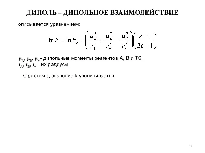 описывается уравнением: ДИПОЛЬ – ДИПОЛЬНОЕ ВЗАИМОДЕЙСТВИЕ μA, μB, μ≠ - дипольные моменты