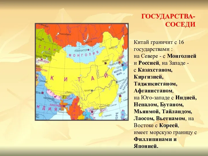 Китай граничит с 16 государствами : на Севере - с Монголией и