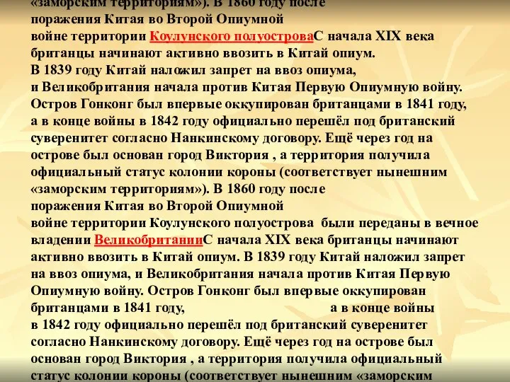 ИСТОРИЯ ГОНКОНГА С начала XIX века британцы начинают активно ввозить в КитайС