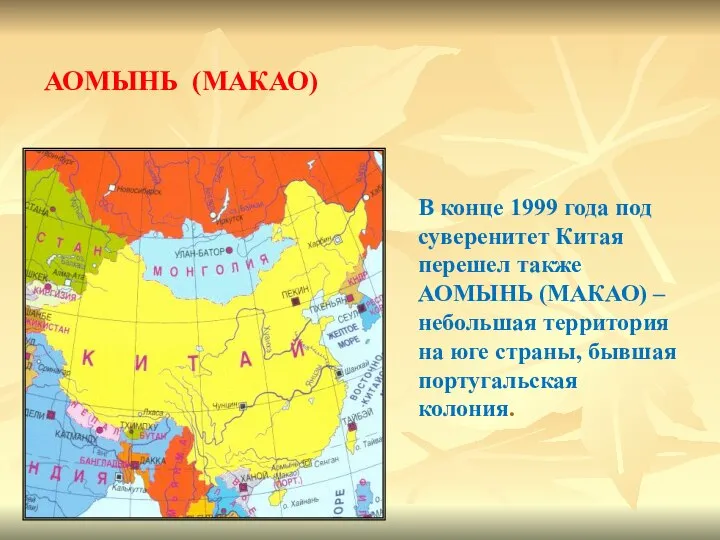 В конце 1999 года под суверенитет Китая перешел также АОМЫНЬ (МАКАО) –