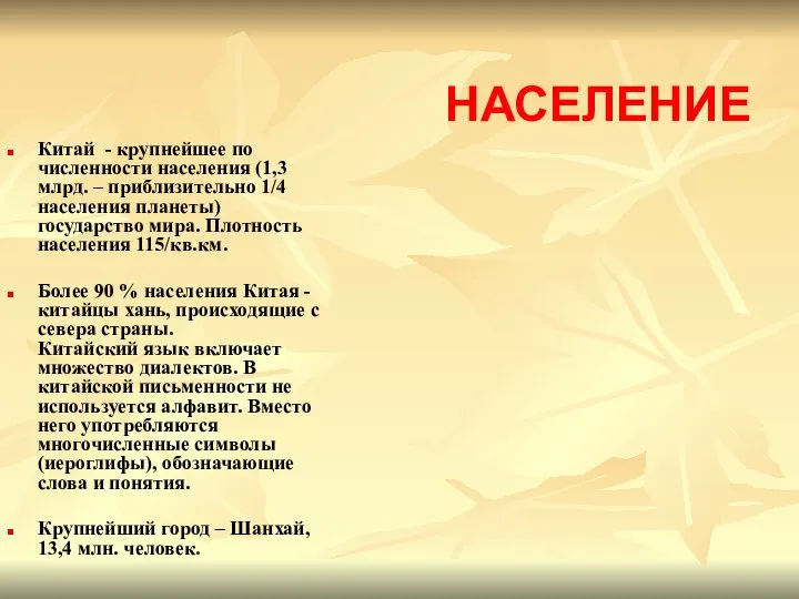 НАСЕЛЕНИЕ Китай - крупнейшее по численности населения (1,3 млрд. – приблизительно 1/4