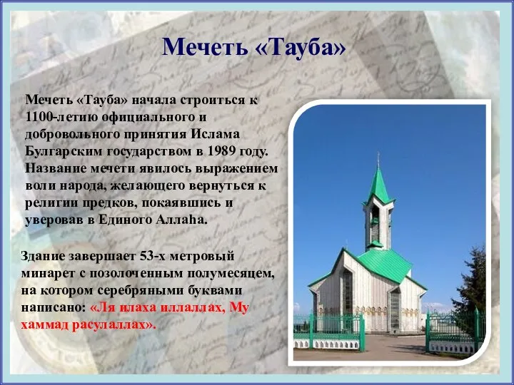 Мечеть «Тауба» начала строиться к 1100-летию официального и добровольного принятия Ислама Булгарским