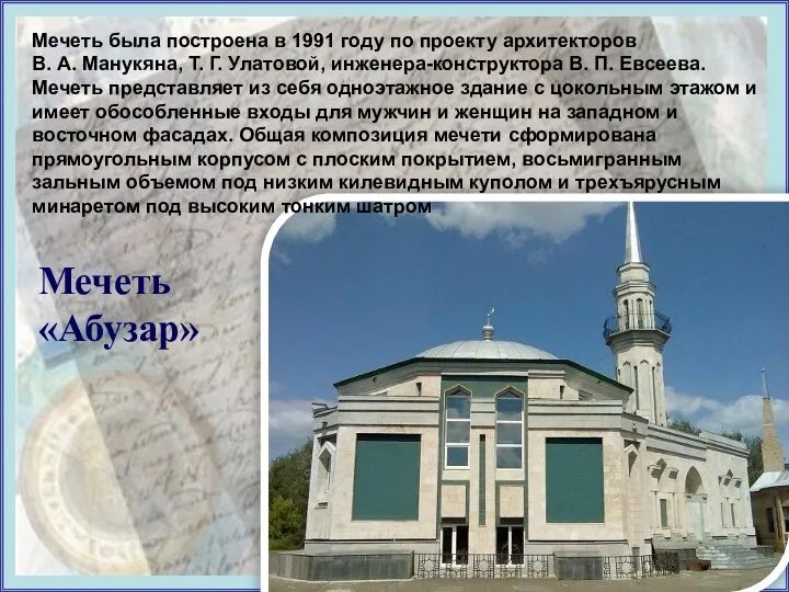 Мечеть была построена в 1991 году по проекту архитекторов В. А. Манукяна,