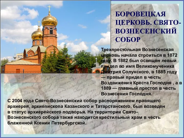 БОРОВЕЦКАЯ ЦЕРКОВЬ. СВЯТО-ВОЗНЕСЕНСКИЙ СОБОР C 2004 года Свято-Вознесенский собор распоряжением правящего архиерея,