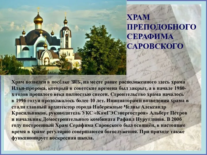 ХРАМ ПРЕПОДОБНОГО СЕРАФИМА САРОВСКОГО Храм возведен в посёлке ЗЯБ, на месте ранее