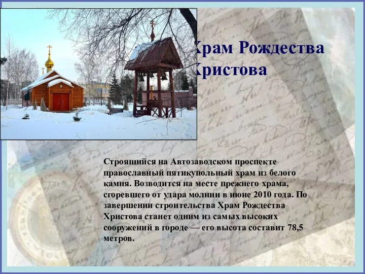 Храм Рождества Христова Строящийся на Автозаводском проспекте православный пятикупольный храм из белого
