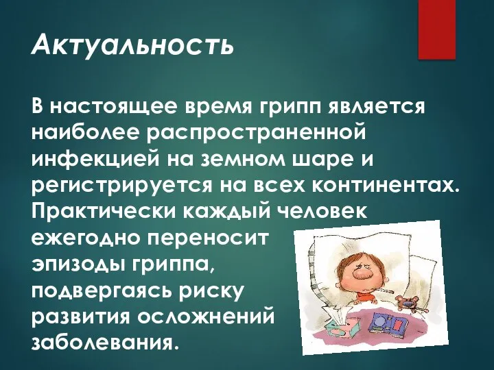 Актуальность В настоящее время грипп является наиболее распространенной инфекцией на земном шаре