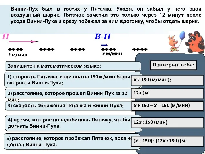 Винни-Пух был в гостях у Пятачка. Уходя, он забыл у него свой