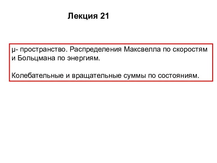 Лекция 21 μ- пространство. Распределения Максвелла по скоростям и Больцмана по энергиям.