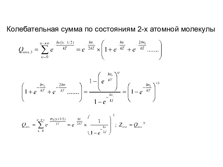 Колебательная сумма по состояниям 2-х атомной молекулы