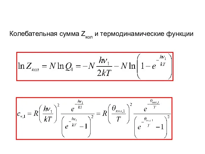 Колебательная сумма Zкол и термодинамические функции