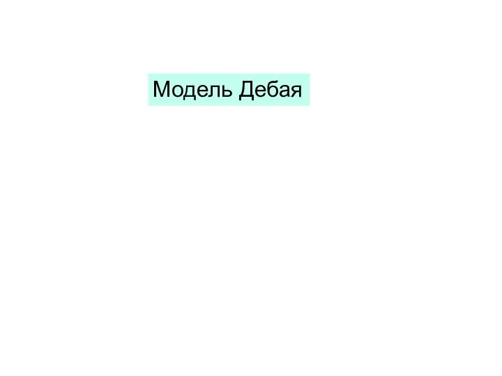 Модель Дебая