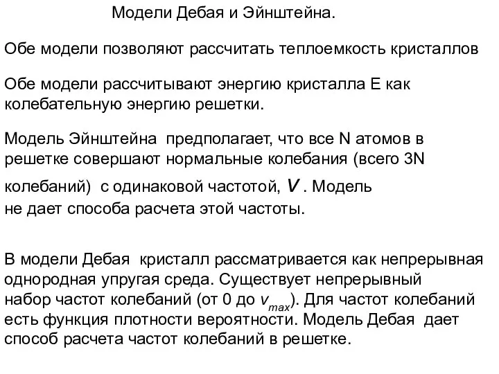 Модели Дебая и Эйнштейна. Обе модели позволяют рассчитать теплоемкость кристаллов Обе модели