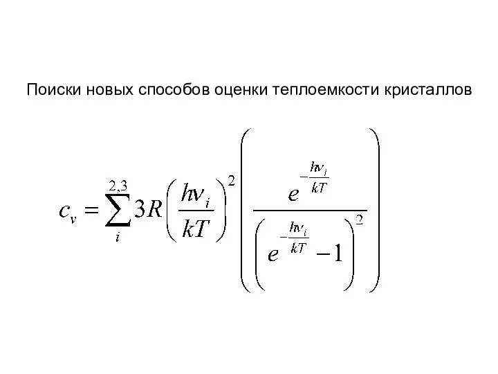 Поиски новых способов оценки теплоемкости кристаллов