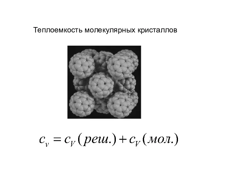 Теплоемкость молекулярных кристаллов