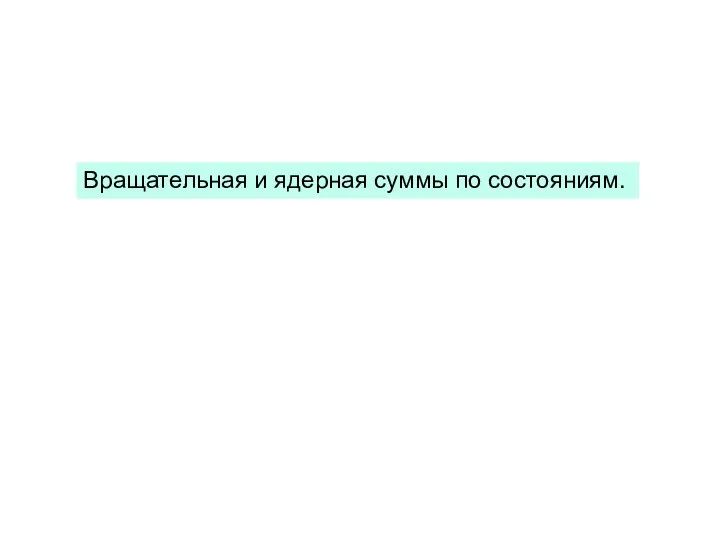 Вращательная и ядерная суммы по состояниям.