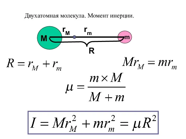 M m rm rM R Двухатомная молекула. Момент инерции.