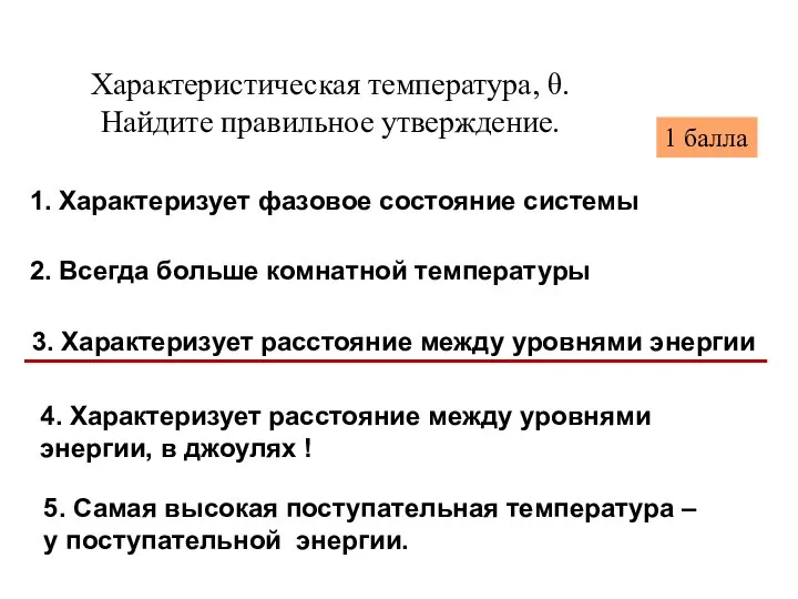 Характеристическая температура, θ. Найдите правильное утверждение. 4. Характеризует расстояние между уровнями энергии,