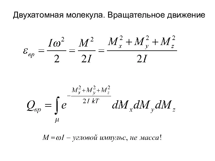 Двухатомная молекула. Вращательное движение