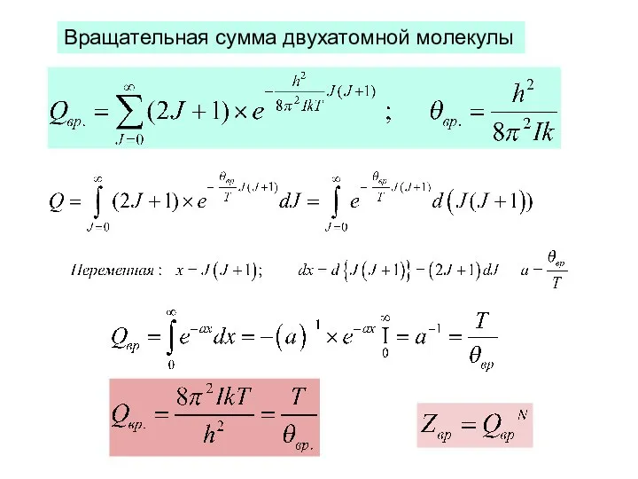 Вращательная сумма двухатомной молекулы