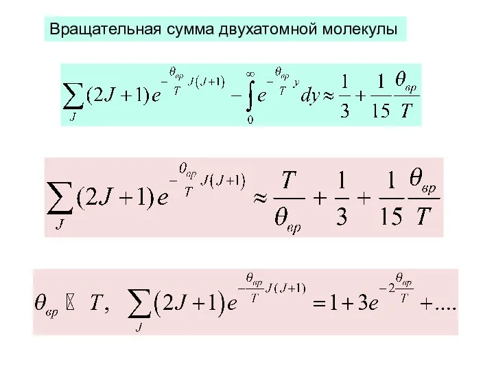 Вращательная сумма двухатомной молекулы