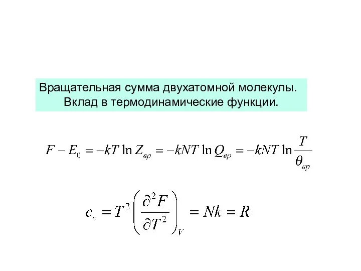 Вращательная сумма двухатомной молекулы. Вклад в термодинамические функции.